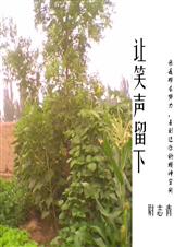 让笑声留下