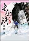 长安泪