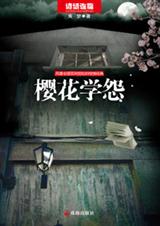 樱花学怨