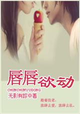 唇唇欲动