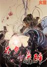 巫色靡醉   火狸