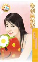 娶到麻烦精