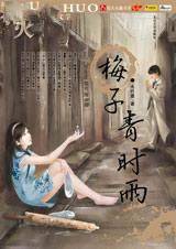 梅子青时雨