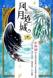 风月连城(华音流韶系列)
