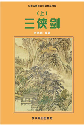 三侠剑（上）