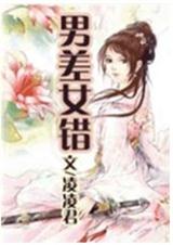 男差女错(第一部分)