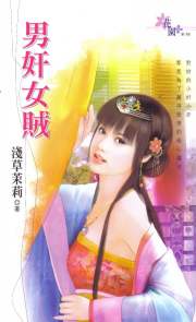 男奸女贼
