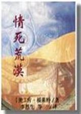 情死荒漠