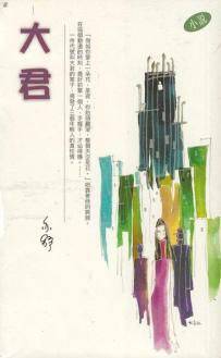 大君