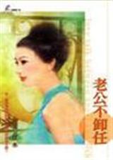 老公不卸任