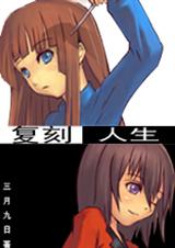 复刻人生