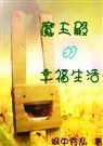 (美男同人)魔王殿的幸福生活