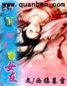 拐个神女当女友