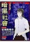 噬魂隧道