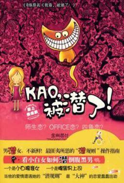 kao,被潜了！（我靠！被潜了！）