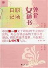 外企女秘书职场日记