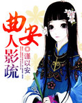 曲安人影疏