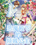 恶魔殿下的倾城公主