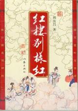 红楼别样红