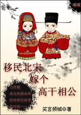 移民北宋嫁个高干相公