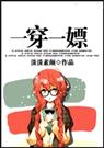 一穿一嫖