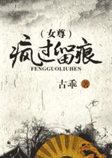 疯过留痕(女尊)