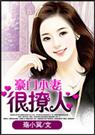 豪门小妻很撩人