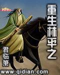 重生林平之