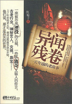 异闻残卷