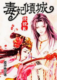 缭绫乱：毒妃倾城