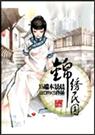 锦绣民国