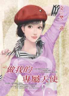 做我的专属天使