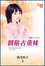 倒贴古董妹