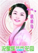 麒麟缘