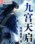 九宫天启