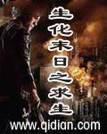 生化末日之求生