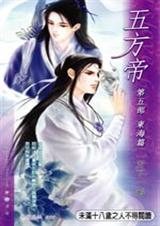 五方帝东海篇
