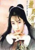 撒野有理