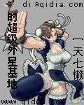 我的超级外星基地