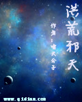 洪荒邪天