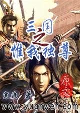风流三国-浴火重生