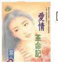爱情革命记