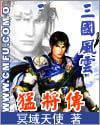 三国风云之猛将传