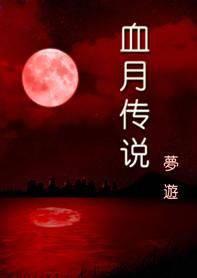 血月传说（网游）