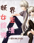 妖界女王综漫游