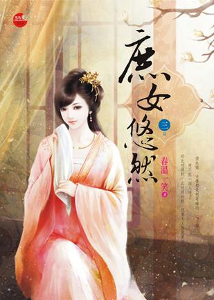 庶女悠然