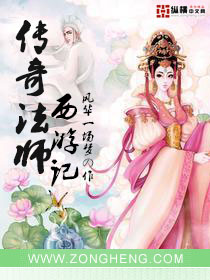 传奇法师西游记