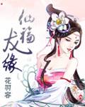 仙福龙缘