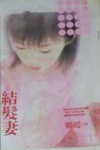 结发妻