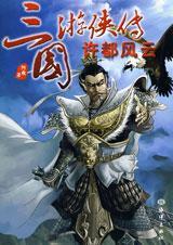 三国游侠传许都风云